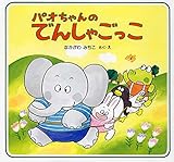パオちゃんのでんしゃごっこ 【3歳 4歳からの絵本】 (パオちゃんのえほん)