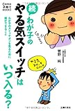 書評 続 わが子の「やる気スイッチ」はいつ入る? わが子のスイッチオンを見るために親ができること by やまてる