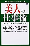 書評 美人の仕事術―美しく仕事する50の具体例 by チャンちゃん