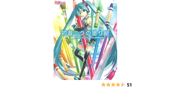 初音ミクの塗り絵 クリプトンフューチャーメディア 本 通販 Amazon 初音ミクの塗り絵 クリプトンフューチャーメディア 本 通販 Amazon