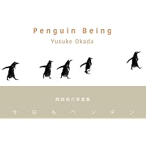 Penguin Being ー今日もペンギンー | 岡田裕介 |本 | 通販 | Amazon