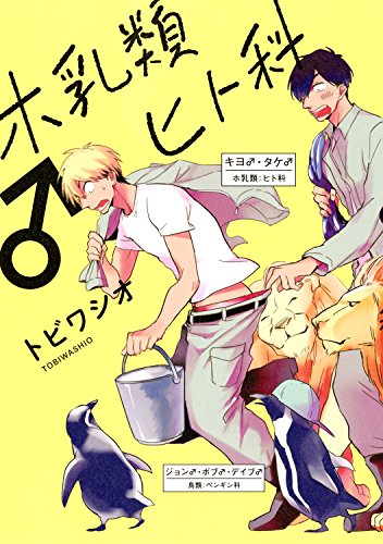 『ホ乳類♂ヒト科』1巻