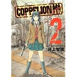 COPPELION(2) (ヤンマガKCスペシャル)