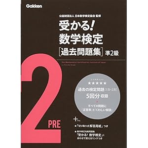 受かる!数学検定過去問題集 準2級 受かる!数学検定過去問題集 準2級