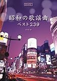 メロディジョイフル 20世紀名曲ファイル 昭和の歌謡曲ベスト239 (メロディ・ジョイフル/20世紀名曲ファイル)