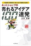 ネットショップの売れるアイデア100連発―4週間で爆発的に売れ出す驚異の法則 (幸せパソコン活用術)