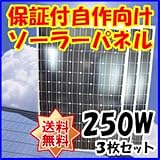 Dream Link(ドリームリンク) 単結晶太陽光ソーラーパネル250w3枚セット