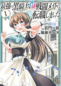 最強の黒騎士、戦闘メイドに転職しました (1) (バーズコミックス)