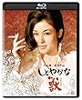 しとやかな獣 4Kデジタル修復版 [Blu-ray]