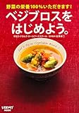 ベジブロスをはじめよう。 (レタスクラブムック)