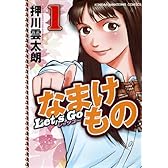 レッツゴーなまけもの (1) (近代麻雀コミックス)