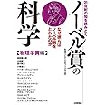 21世紀の知を読みとく ノーベル賞の科学 【物理学賞編】