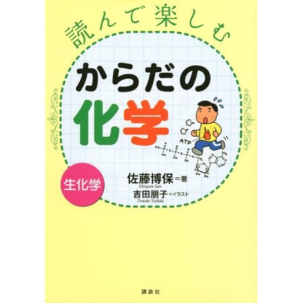 読んで楽しむ身の回りの化学―有機化学― (KS化学専門書) | 佐藤