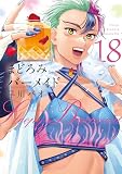 まどろみバーメイド　18 (芳文社コミックス)