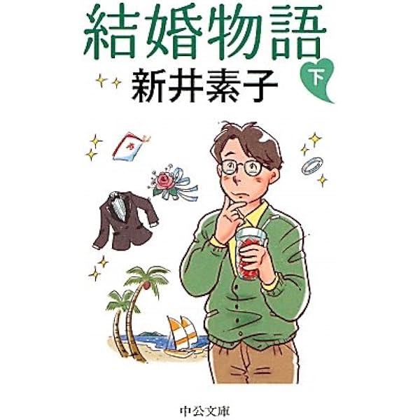 【中古】 結婚物語 下/中央公論新社/新井素子 Amazon.co.jp: 結婚物語（下） (中公文庫 あ 58-3) : 新井 素子: 本