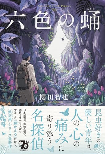 櫻田智也:六色の蛹