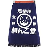 【FDW3908M】和んこ堂 前掛け エプロン デニム 酒屋　ロゴ 黒柴っこ 黒柴犬 柴犬