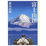 新装版 富士山頂 (文春文庫) (文春文庫 に 1-41)