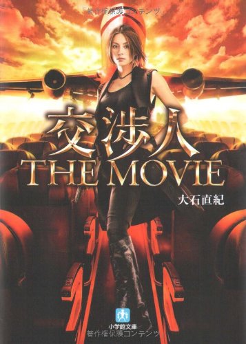 大石直紀:交渉人 THE MOVIE (小学館文庫)