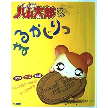 未開封品 とっとこハム太郎 シールブック 2冊 きいろいひまわり まっ