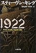 1922 (文春文庫)