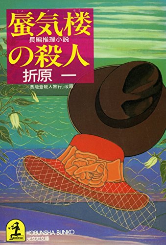 蜃気楼の殺人 (光文社文庫)