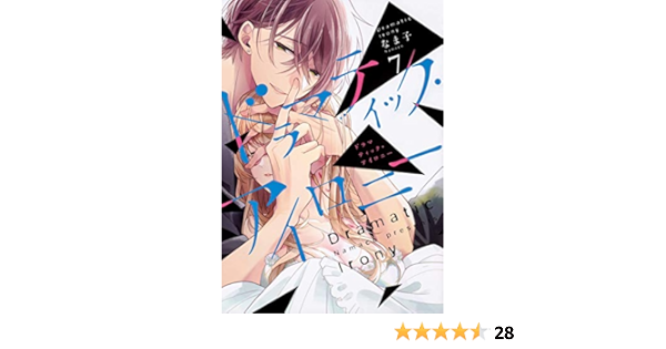 ドラマティック アイロニー7 シルフコミックス なま子 本 通販 Amazon