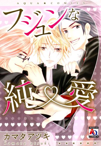 『フジュンな純愛』