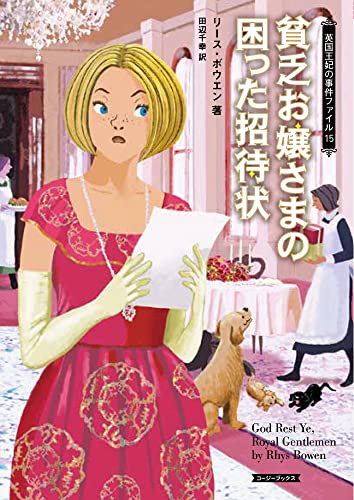 リース・ボウエン:貧乏お嬢さまの困った招待状 (コージーブックス ボ 1-15)