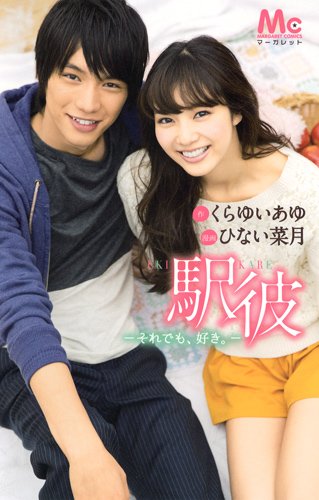 『駅彼 ─それでも、好き。─』1巻