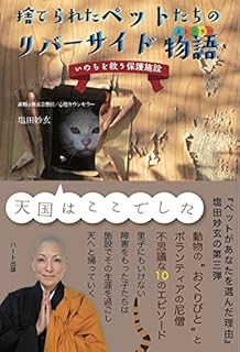 捨てられたペットたちのリバーサイドストーリー ─ いのちを救う保護施設