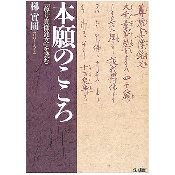 【中古】 愚者になりて往生す/自照社出版/淺田恵真 愚者になりて往生す | 淺田 恵真, 梯 實圓 |本 | 通販 | Amazon