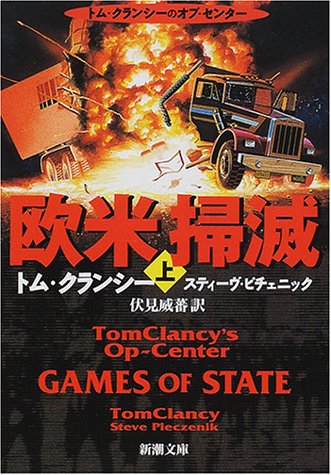 トム・クランシー:欧米掃滅〈上〉 (新潮文庫)