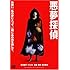 悪夢探偵 スタンダード・エディション [DVD]