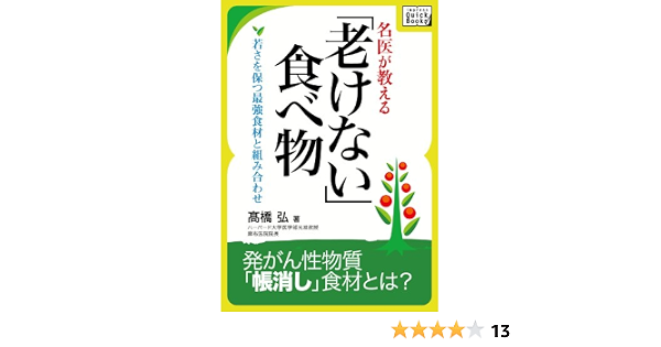 Amazon Co Jp 名医が教える 老けない食べ物 若さを保つ最強食材と組み合わせ Impress Quickbooks Ebook 高橋弘 本
