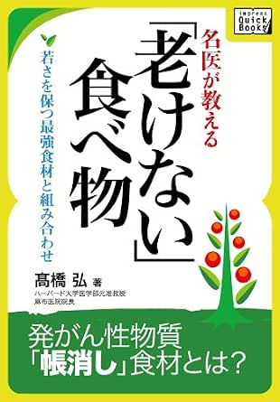 Amazon Co Jp 名医が教える 老けない食べ物 若さを保つ最強食材と組み合わせ Impress Quickbooks Ebook 高橋弘 本