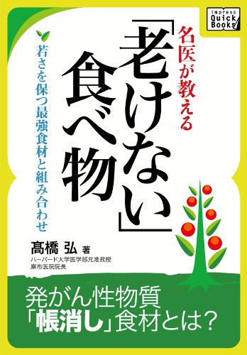 名医が教える「老けない食べ物」　若さを保つ最強食材と組み合わせ impress QuickBooks