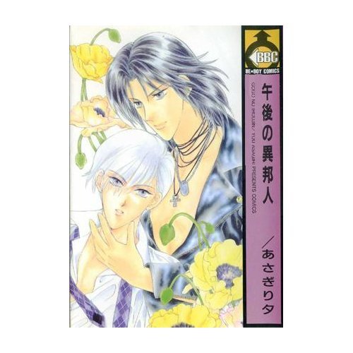 『午後の異邦人』