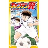 キャプテン翼 2 集結!全国のライバルたち (集英社みらい文庫)