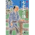七十七の傷: 爺いとひよこの捕物帳 (幻冬舎文庫 か 25-1)