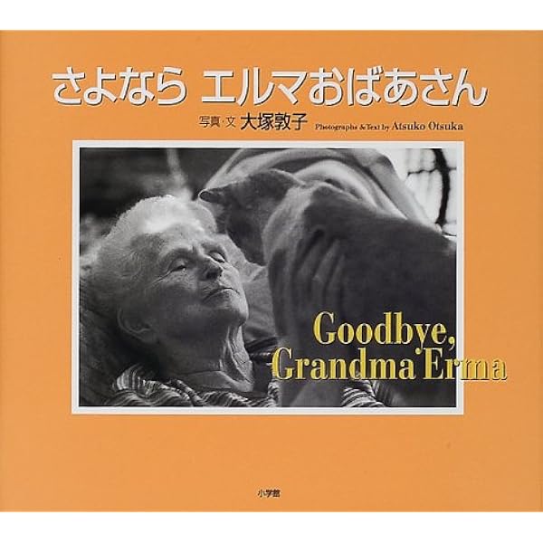 さよなら エルマおばあさん 敦子 大塚 本 通販 Amazon