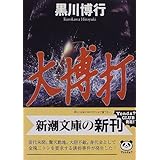 大博打 (新潮文庫)