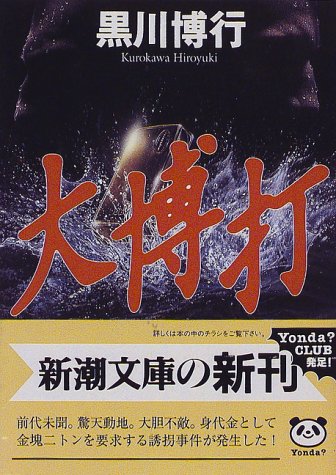 黒川博行:大博打 (新潮文庫)