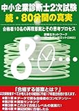 中小企業診断士2次試験 続・80分間の真実―再現答案とその思考プロセス 中小企業診断士2次試験 続・80分間の真実―再現答案とその思考プロセス