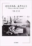 近代日本画、産声のとき―岡倉天心と横山大観、菱田春草