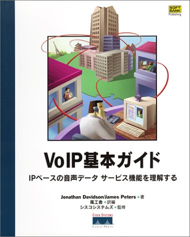 VoIP基本ガイド―IPベースの音声データサービス機能を理解する