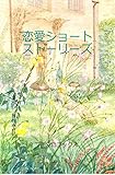 恋愛ショートストーリーズ