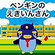 ペンギンのえきいんさん お仕事えほんシリーズ (プクムク絵本文庫)