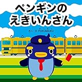 ペンギンのえきいんさん お仕事えほんシリーズ (プクムク絵本文庫)