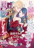私と離婚させられそうになった王子が国を滅ぼしそうです (ソーニャ文庫)